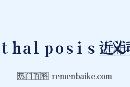 thalposis近义词是什么意思的图片